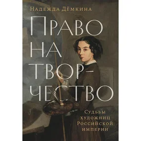 Право на творчество: Судьбы художниц Российской империи