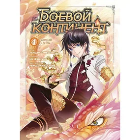 Боевой континент. Книга 4