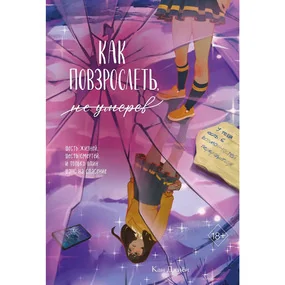 Как повзрослеть, не умерев