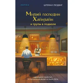 Милый господин Хайнлайн и трупы в подвале
