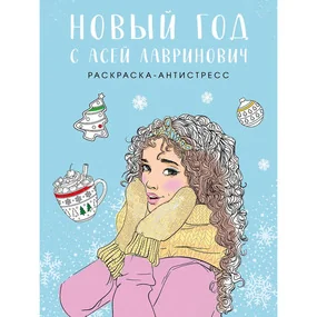 Новый год с Асей Лавринович. Раскраска-антистресс