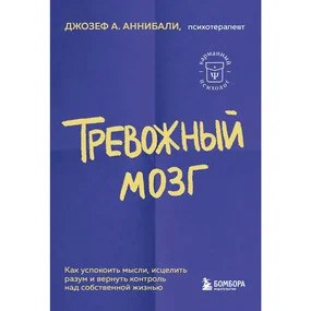 Тревожный мозг
