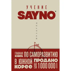 Учение SayNo. Откажись от страха, оправданий и сомнений. Начни жить по-настоящему