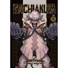 Крутые отбросы. Том 1. (Gachiakuta / Гатиакута). Манга