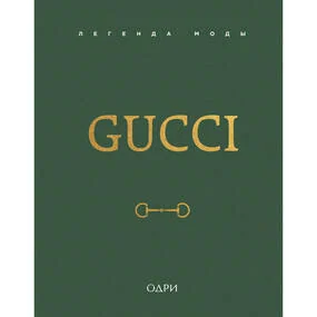Gucci. Легенда моды