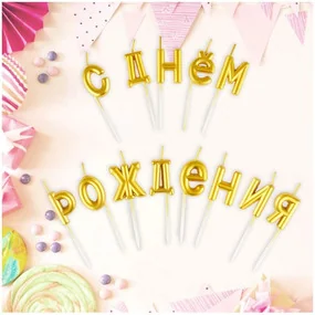 Свечи для торта с держателями MESHU Буквы. С Днем Рождения, 2,7см, золотые, 13шт