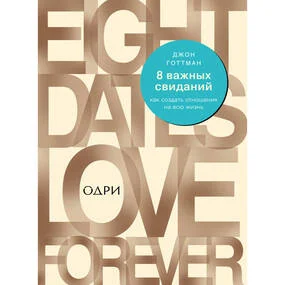 8 важных свиданий. Как создать отношения на всю жизнь