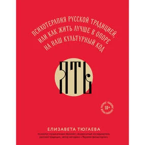 ЯТЬ. Психотерапия русской традицией, или как жить лучше в опоре на наш культурный код