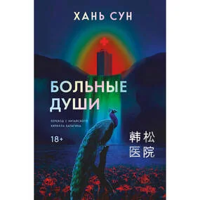 Больные души