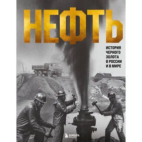 НЕФТЬ. История черного золота в России и в мире