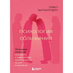 Психология сближения. 50 важных вопросов психологу о знакомствах, влюбленности, браке и кризисах