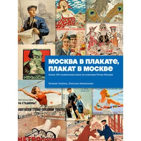 Москва в плакате, плакат в Москве. Более 150 графических работ из собрания Музея Москвы