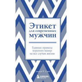 Этикет для современных мужчин
