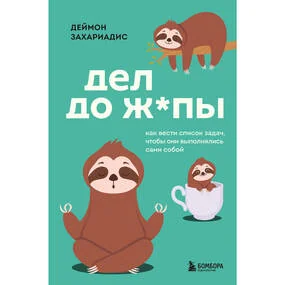 Дел до ж*пы. Как вести список задач, чтобы они выполнялись сами собой