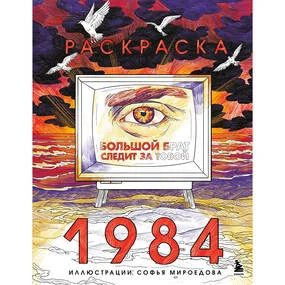 Раскраска 1984. Большой брат следит за тобой