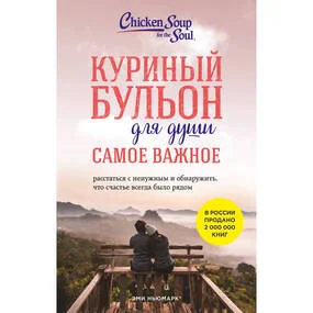 Куриный бульон для души. Самое важное