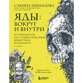 Яды: вокруг и внутри. 2-е издание