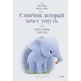 Слонёнок, который хочет уснуть