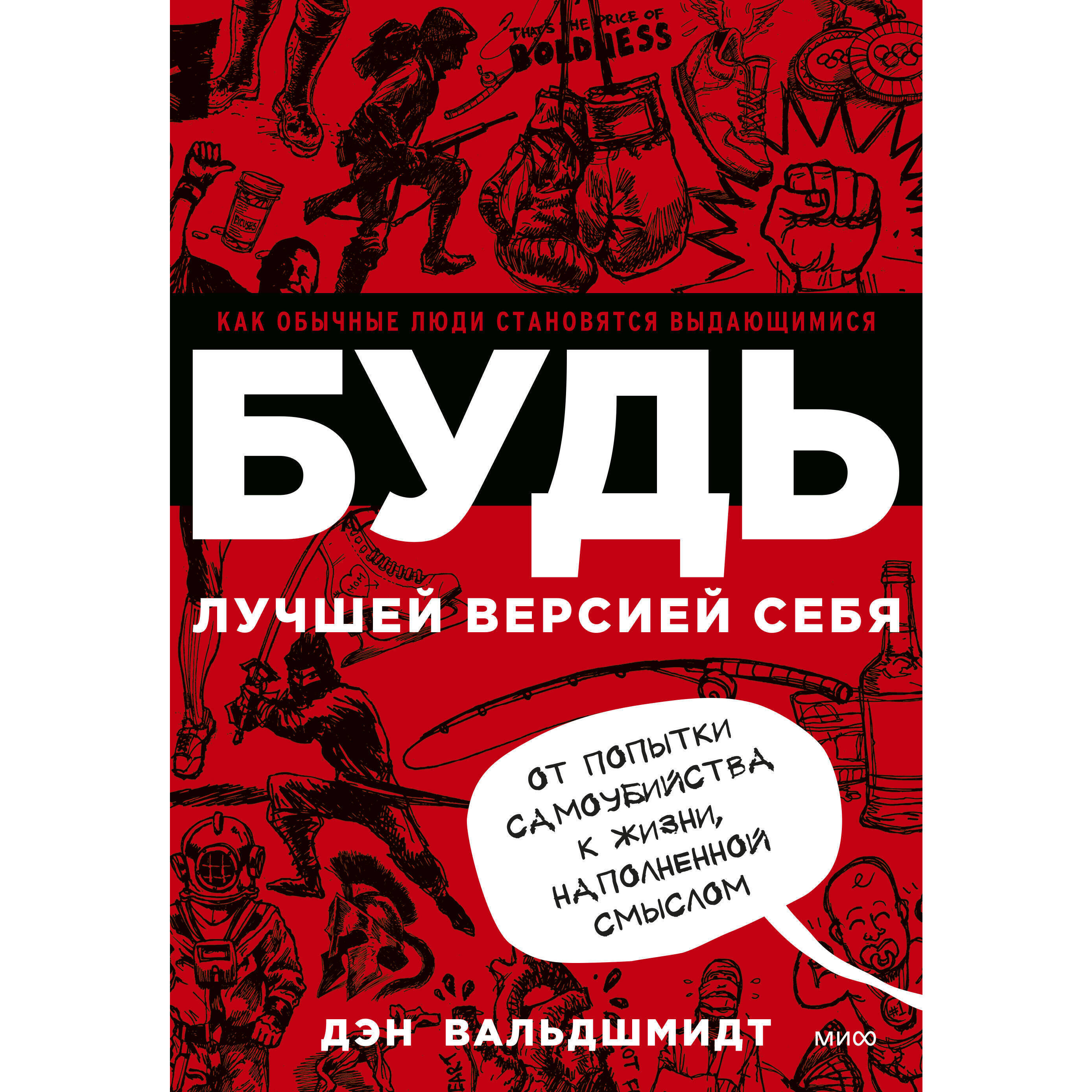 Будь лучшей версией себя. Как обычные люди становятся выдающимися