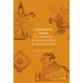 Индийские мифы