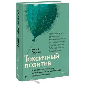 Токсичный позитив