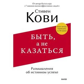Быть, а не казаться. Размышления об истинном успехе