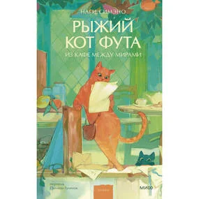 Рыжий кот Фута из кафе между мирами