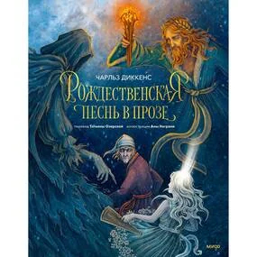 Рождественская песнь в прозе