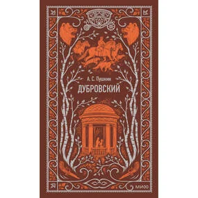 Дубровский