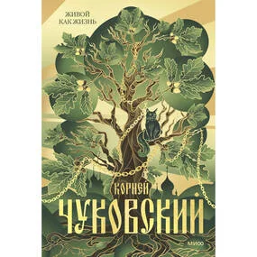 Живой как жизнь