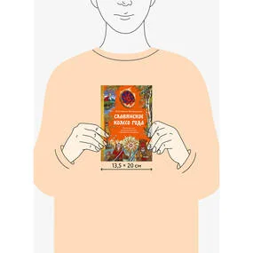 Славянское колесо годаСлавянское колесо года. Похороны мух, весенние заклички и золовкины посиделки