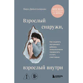 Взрослый снаружи, взрослый внутри. Как исцелить внутреннего ребенка, психологически повзрослеть и стать счастливым