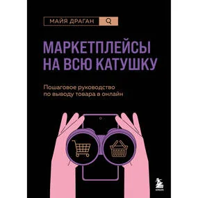 Маркетплейсы на всю катушку. Пошаговое руководство по выводу товара в онлайн
