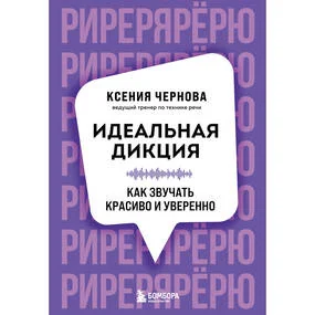 Идеальная дикция. Как звучать красиво и уверенно