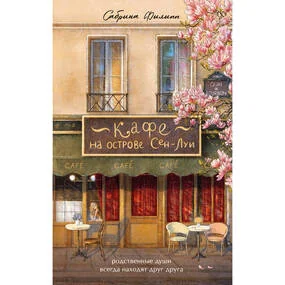 Кафе на острове Сен-Луи. Родные души всегда находят друг друга