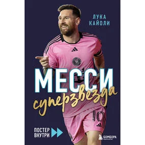 Месси. Суперзвезда (с постером)