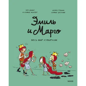 Эмиль и Марго. Весь мир кувырком