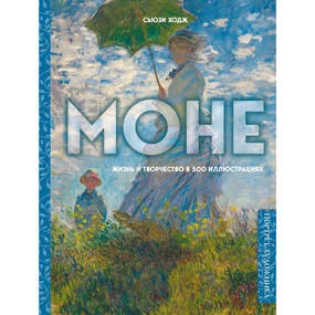 Моне. Жизнь и творчество