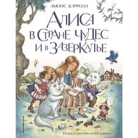 Алиса в Стране чудес и в Зазеркалье (иллюстрации И. Петелиной)
