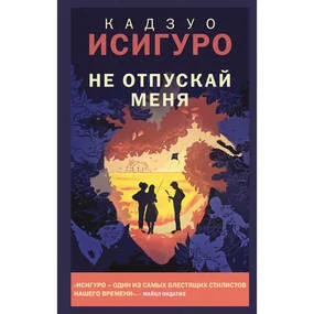 Не отпускай меня