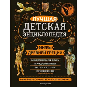 Мифы Древней Греции