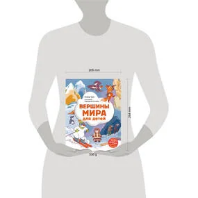 Вершины мира для детей