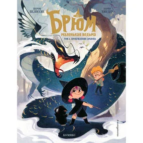 Брюм - маленькая ведьма. Том 1. Пробуждение дракона