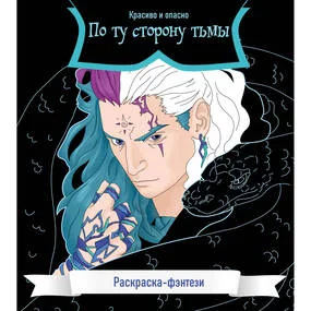 По ту сторону тьмы. Красиво и опасно