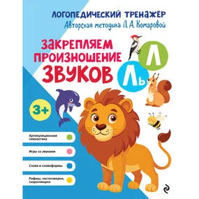 Закрепляем произношение звуков Л, Ль