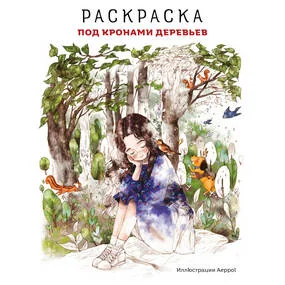 Под кронами деревьев. Раскраска. Иллюстрации Aeppol
