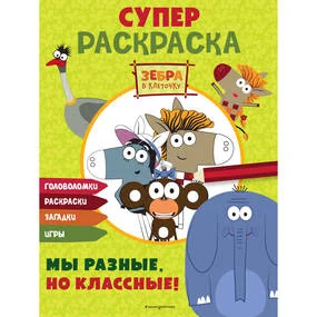 Зебра в клеточку. СУПЕР раскраска. Мы разные, но классные!