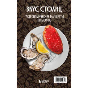 Вкус столиц. Гастрономические маршруты по Москве и Петербургу