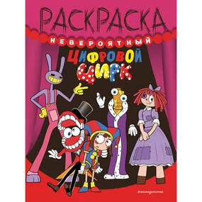 Невероятный цифровой цирк