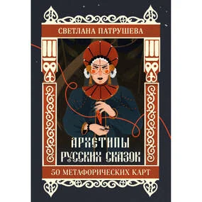 Архетипы русских сказок. 50 метафорических карт